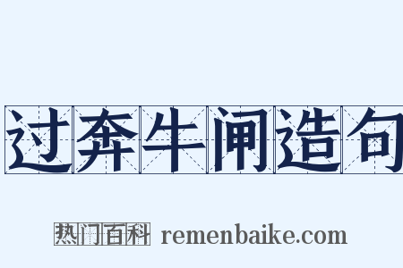 过奔牛闸造句是什么意思的图片